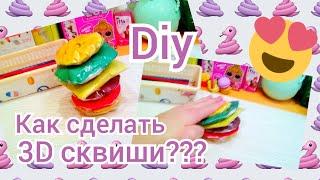 Diy. Как сделать бумажный 3D сквиши???/ Блонди Локс-Марина ️