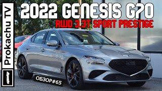 Genesis G70 RWD 3.3T Sport Prestige 2022 Обзор #65 | Новый G70