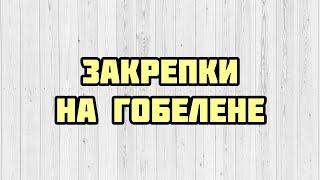 Выбирай любую! ВСЕ ЗАКРЕПКИ для полукреста/гобеленового стежка на разных тканях