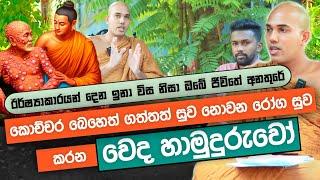 විශේෂඥ වෛද්‍යවරුන්ට පවා සුව කරන්න බැරි ලෙඩ සුව කරන හාමුදුරුවෝ | Episode 01 | Seelakkanadha Thero