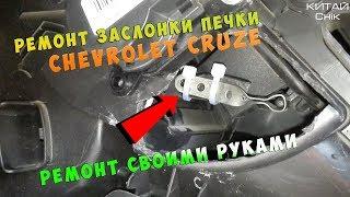 Ремонт заслонки печки Шевроле Круз 2013г Шевроле круз 2013г ремонт обдува печки