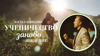 ДЕНИС КОЗЛОВ - УЧЕНИЧЕСТВО ЗАНОВО (ВВЕДЕНИЕ)