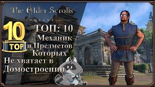 TOP 10: Механик и Предметов, которых не Хватает в Домостроении | The Elder Scrolls Online