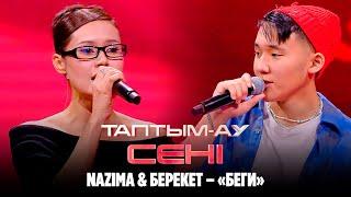 Nazima & Берекет – «Беги» | Таптым-ау сені