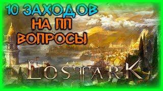 ФАРМ ПП (ТРАВНИЧЕСТВО) ►LOST ARK ►LOST ARK ONLINE ► LOST ARK СТРИМ