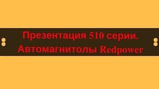 Презентация автомагнитол 510 серии. 1 часть. Теория