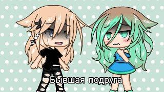 клип (Бывшая подруга) Gacha Life