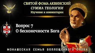 Вопрос 7 "О бесконечности Бога"