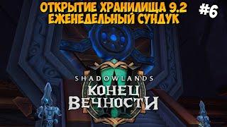 Сундуки за 3 Недели | Eженедельные Сундуки Хранилища в WoW ShadowLands 9.2 #6