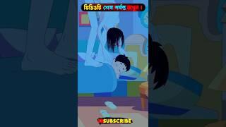 Bhuter ghotona।। Bhooter video।।Funny entertainment।। bhoot।। Ep-58#shorts #ghost