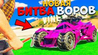 УКРАЛ НОВЫЙ БЭТМОБИЛЬ БЭТМЕНА! - НОВАЯ БИТВА ВОРОВ В GTA 5 ONLINE