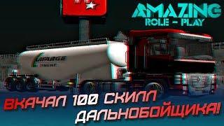 CRMP AMAZING RP - ВКАЧАЛ 100 СКИЛЛ ДАЛЬНОБОЙЩИКА | ЧТО БУДУ ДЕЛАТЬ ДАЛЬШЕ?!#1251