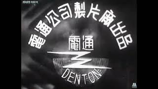 Diantong Film Company (1935)