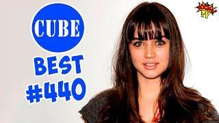 BEST CUBE #440 ЛУЧШИЕ ПРИКОЛЫ COUB ЗА ИЮНЬ ОТ BooM TV