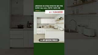 [현대리바트 본사직영] 리바트키친 릴리 주방 싱크대 1.5m~6.2m / 철거비 시공비 포함