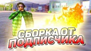 СБОРКА ОТ ПОДПИСЧИКА ДЛЯ СЛАБЫХ ПК! 1000 FPS - GTA SAMP