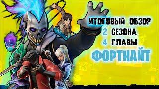 СЛАБЫЙ СЕЗОН ? ИТОГОВЫЙ ОБЗОР 2 СЕЗОНА 4 ГЛАВЫ ФОРТНАЙТ #фортнайт #fortnite #2с4г