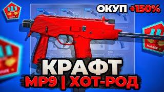 5 ПОПЫТОК СКРАФТИТЬ MP9 ХОТ РОД В КС 2 \ КРАФТ СКИНОВ В КС 2 (CS 2)