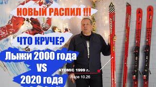 Лучшие горные лыжи 2000 и 2020 года - какие лучше? Разбираем и разбираемся. И это фиаско брат...