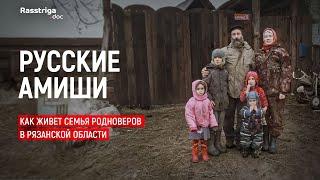 Как живет семья родноверов в Рязанской области / Rasstriga.doc