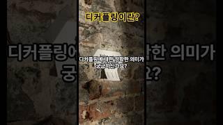 디커플링이란?#지식#성장