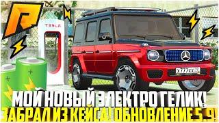 МОЙ НОВЫЙ ГЕЛИК ЭЛЕКТРО! ЗАБРАЛ РЕДКОЕ АВТО ИЗ КЕЙСА! MERCEDES EQG! ОБНОВЛЕНИЕ 5.9! - RADMIR CRMP