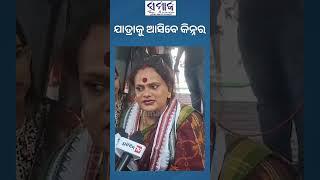ମୀରା ଆଜି ଗର୍ବିତ, ଯାତ୍ରା ମଞ୍ଚରେ ଅଭିନୟର ଯାଦୁ ଦେଖାଇବେ କିନ୍ନର #transgender #jatra #samajalive