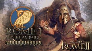 АФИНЫ - Rome 1 style Campaign в Total War: Rome 2 Легенда