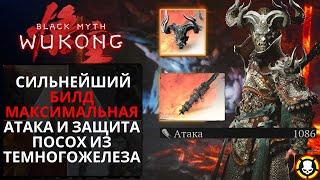 BLACK MYTH WUKONG: СИЛЬНЕЙШИЙ билд в Игре | MAX УРОН & ЗАЩИТА | Посох Из Темного Железа | Советы