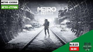 Игро-стрим | Metro: Exodus