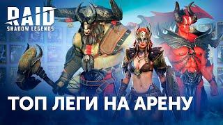 Raid Shadow Legends ТОП 10 Легендарных героев на АРЕНУ