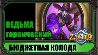 ВЕДЬМА (гер.) Бюджетная колода Hearthstone