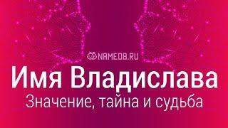 Значение имени Владислава: карма, характер и судьба