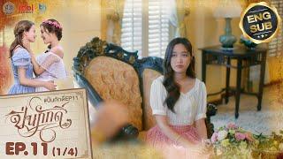 [UNCUT] The Loyal Pin ปิ่นภักดิ์ EP.11 (1/4)