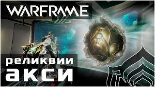 Warframe | Фарм АКСИ реликвий | Место/Совет/Тонкости