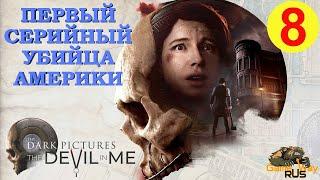 THE DARK PICTURES Anthology. DEVIL IN ME #8  Первый серийный убийца Америки.