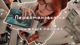 перестановка на книжных полках | посмотрим, что из этого я прочитала?