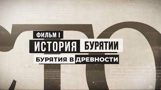 История Бурятии. Фильм l. Бурятия в древности.