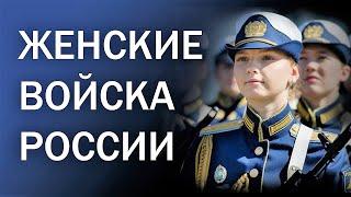 ЖЕНСКИЕ ВОЙСКА РОССИИ  Парад Победы в Москве  WOMEN'S TROOPS OF RUSSIA  Parade in Moscow