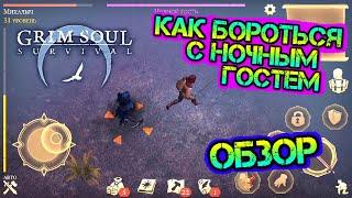 НОЧНОЙ ГОСТЬ - МЕТОДЫ БОРЬБЫ. ОБЗОР ИГРЫ GRIM SOUL - ИГРА НЕ ДЛЯ СЛАБАКОВ.