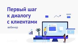 Вебинар Customer Development. Первый шаг к диалогу с клиентами.