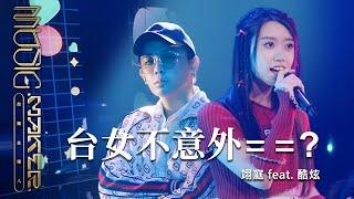 翊庭 feat. 酷炫 @bored_raccoon_kevin  - 台女不意外= =？｜純享版｜EP10