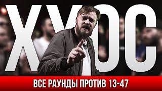 ВСЕ РАУНДЫ ХХОС ПРОТИВ 13/47