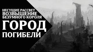 57. Несущие Рассвет (Dawnbringers) - Возвышение Безумного Короля - Город погибели