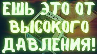 ЕШЬ ЭТО КАЖДЫЙ ДЕНЬ И ДАВЛЕНИЕ БУДЕТ 120/70! Самые полезные продукты для гипертоников!