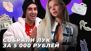 Луи Вагон на Дубровке. Собираем лук за 5000 рублей!