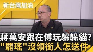 蔣萬安跟傅玩躲躲貓?跟傅崐萁保持距離以策安全? 10年獲中央逾千億補助款卻還是無發展 被誰扼殺的? "罷瑤"沒領銜人怎送件 賴苡任還要演?｜許貴雅 主持｜【新台灣加油 】20250606｜三立新聞台
