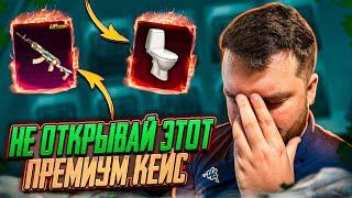 НЕ ОТКРЫВАЙ ПРЕМИУМ КЕЙС! НЕ ДЕЛАЙ ЭТОГО! ОТКРЫВАЮ НОВЫЙ ЯЩИК В PUBG MOBILE! ОТКРЫТИЕ КЕЙСОВ ПУБГ