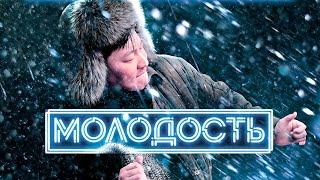 Фильм Молодость - Комедия, Драма (2022)