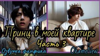 ПРИНЦ В МОЕЙ КВАРТИРЕ | Часть 3 | Озвучка фанфика | #БТСозвучка #bts #фанфик